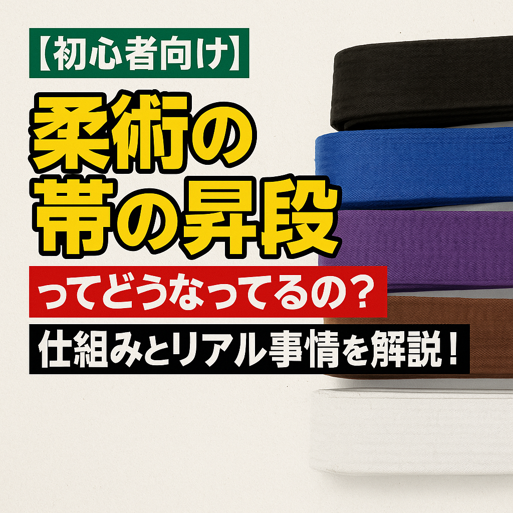 【初心者向け】柔術の帯の昇段ってどうなってるの？仕組みとリアル事情を解説！